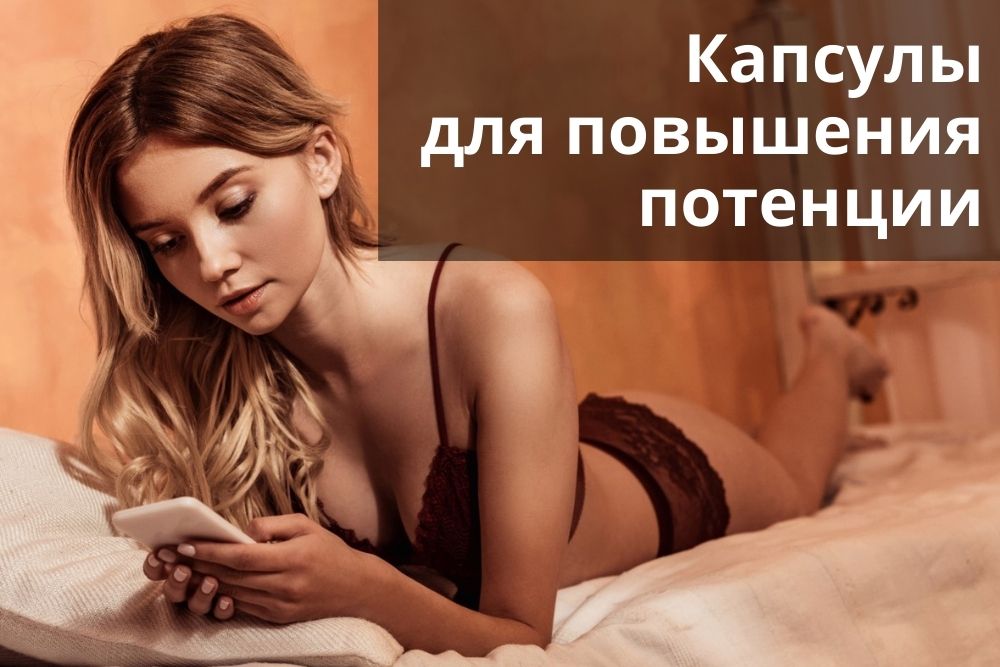 Капсулы для повышения потенции в Екатеринбурге