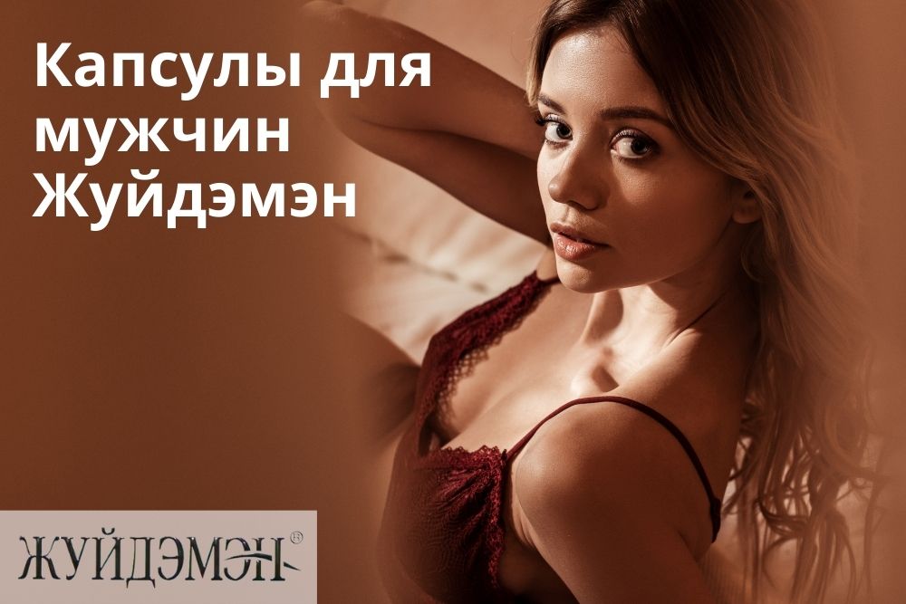 Жуйдэмэн капсулы для мужчин в Екатеринбурге