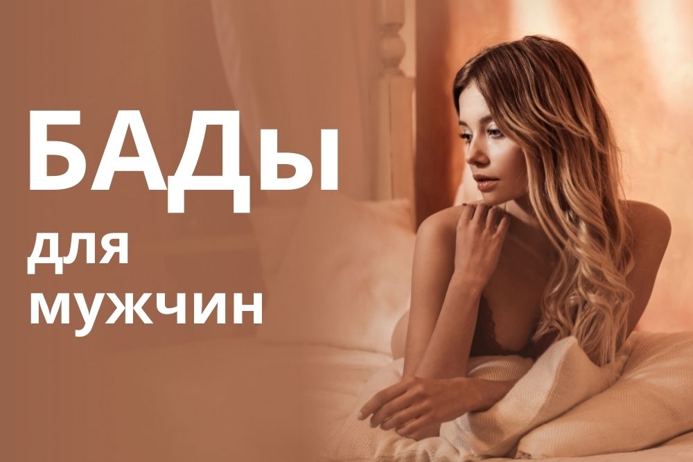 БАДы для мужчин купить в Екатеринбурге