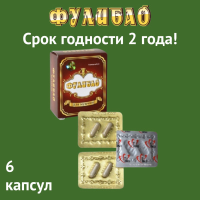 Таблетки для повышения потенции Фулибао-ФОРТЕ (6 капсул) (tablpotFulibao6k)