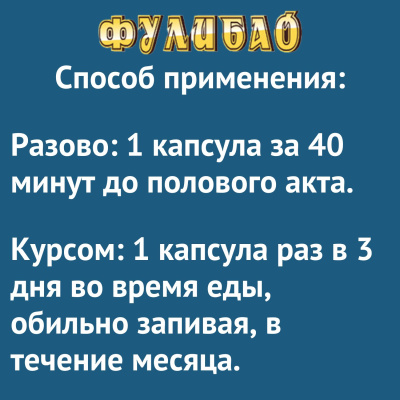 Таблетки для повышения потенции Фулибао-ФОРТЕ (10 капсул) (tablpotFulibao10k)